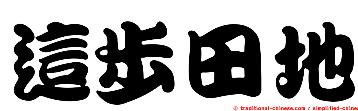 這步田地