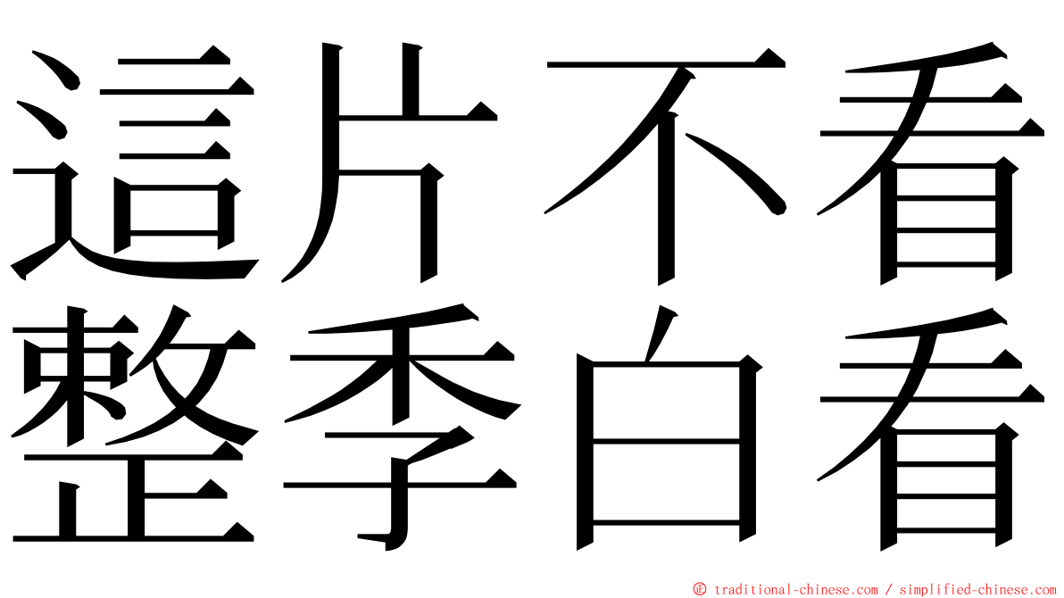 這片不看整季白看 ming font