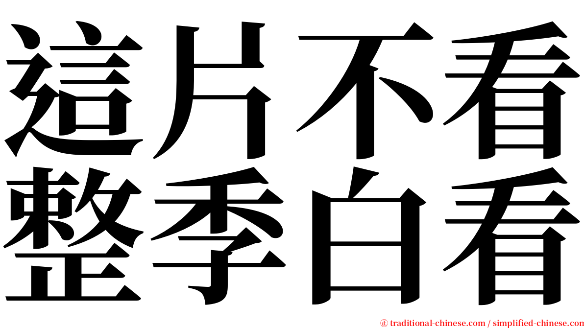 這片不看整季白看 serif font