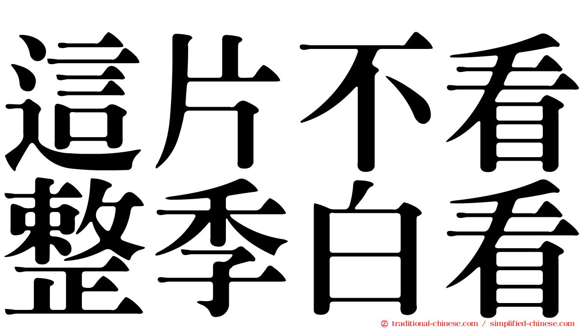 這片不看整季白看