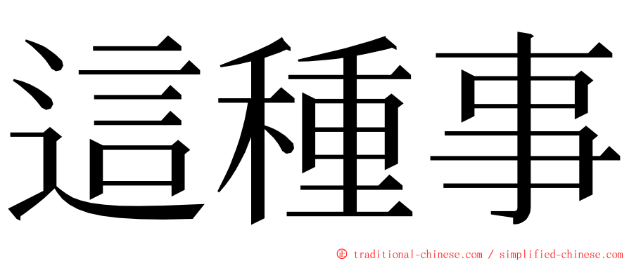 這種事 ming font