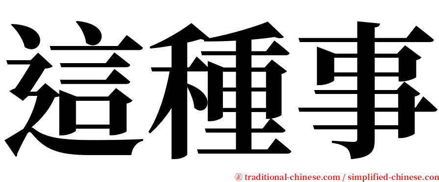 這種事 serif font