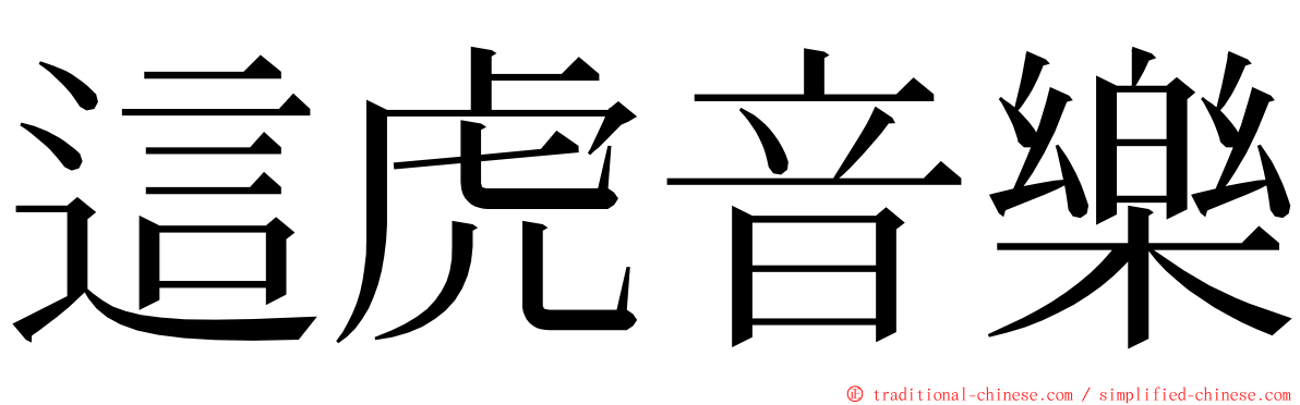 這虎音樂 ming font