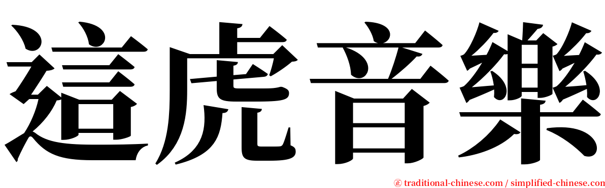 這虎音樂 serif font