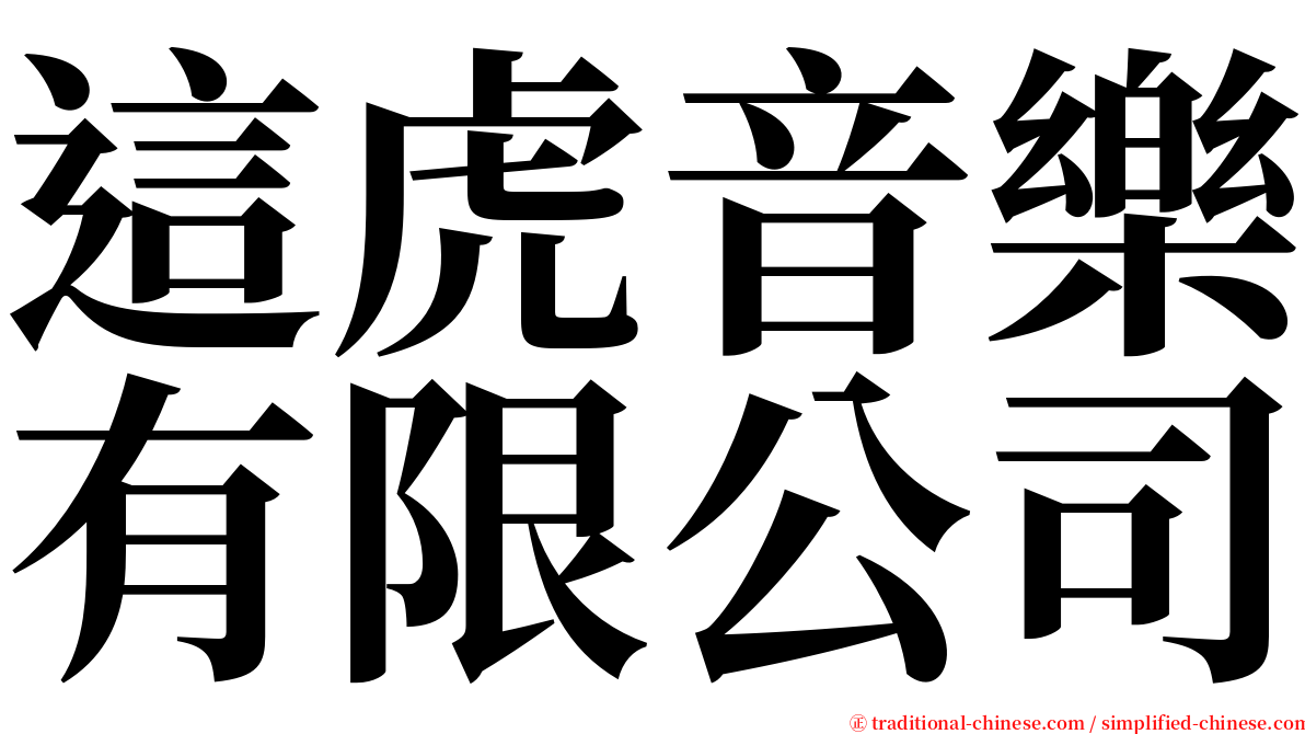 這虎音樂有限公司 serif font