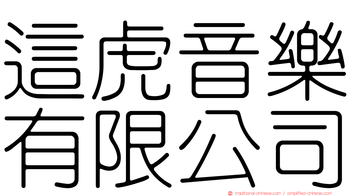 這虎音樂有限公司