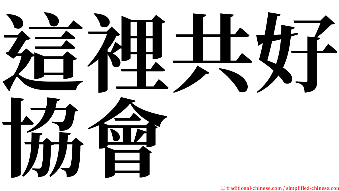 這裡共好協會 serif font