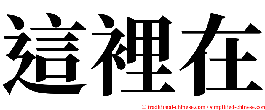 這裡在 serif font