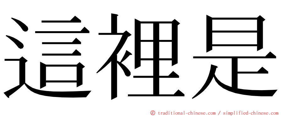 這裡是 ming font