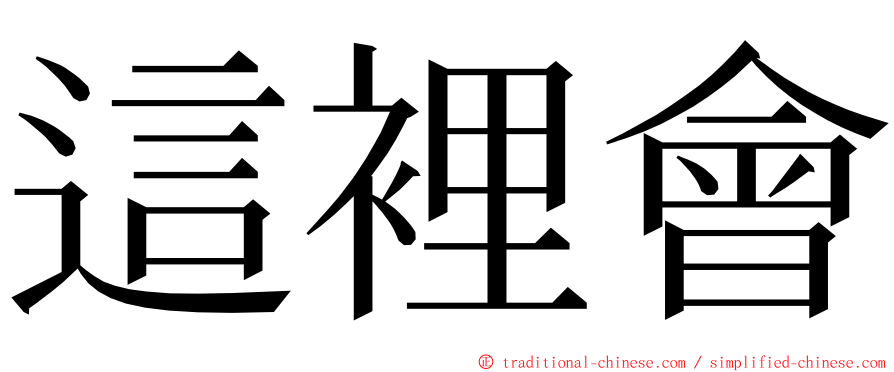 這裡會 ming font