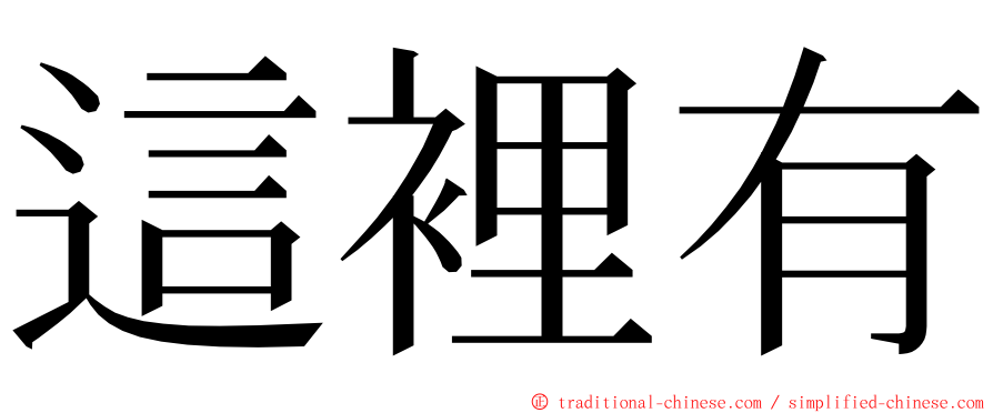 這裡有 ming font