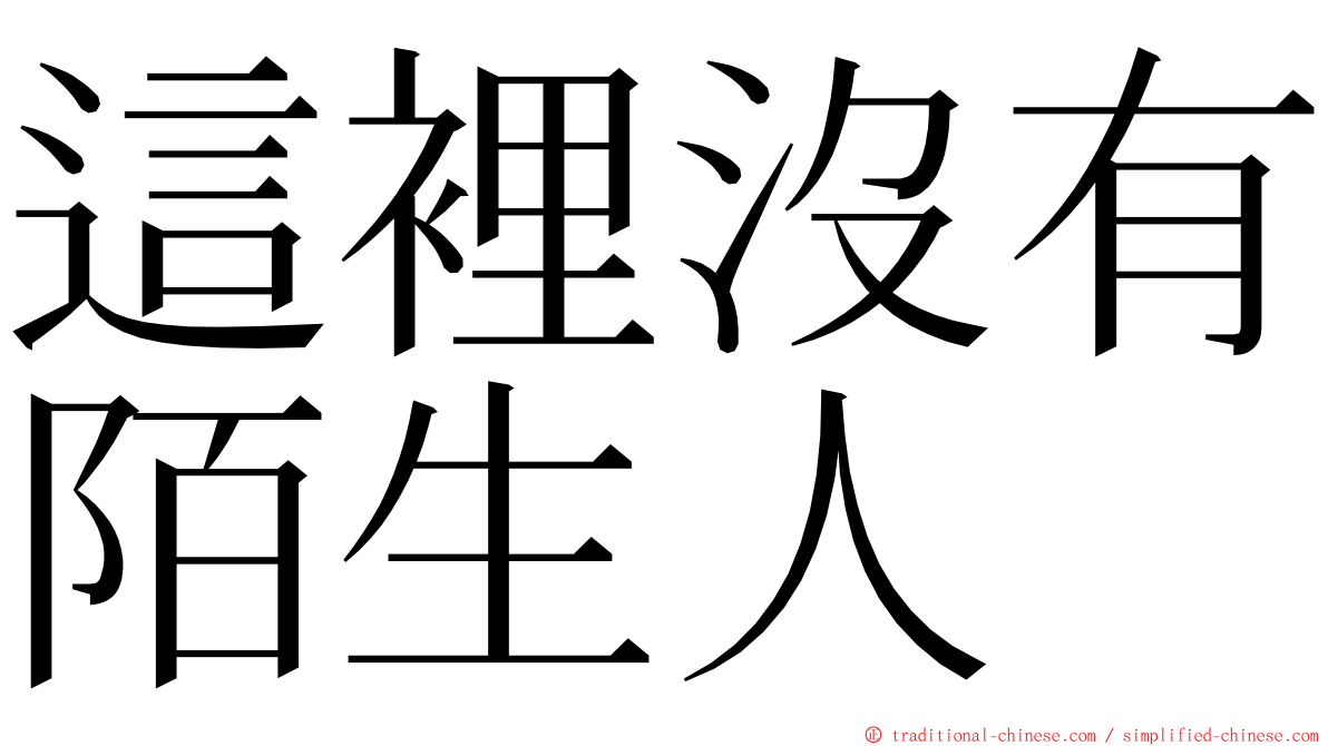 這裡沒有陌生人 ming font