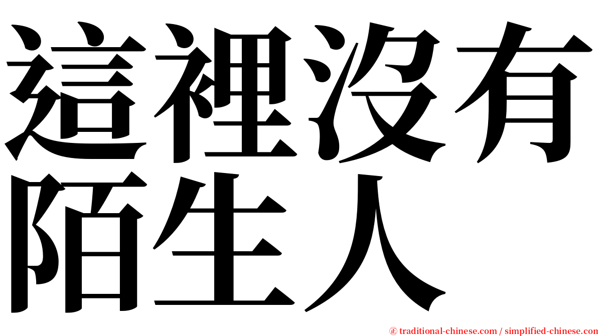 這裡沒有陌生人 serif font