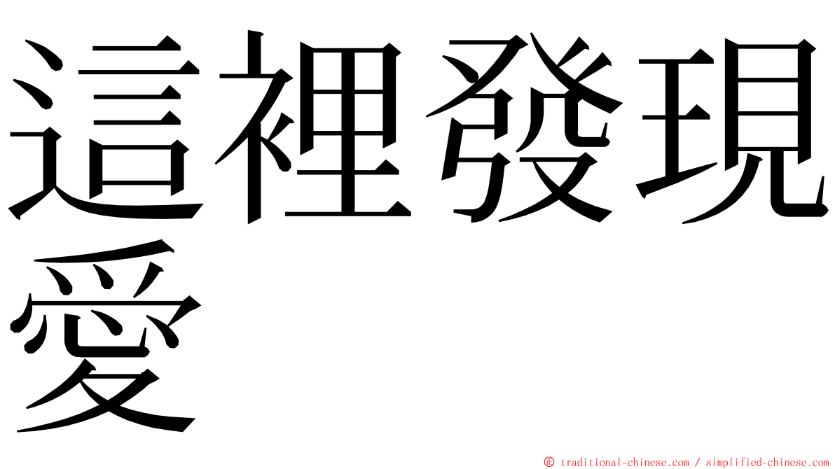 這裡發現愛 ming font