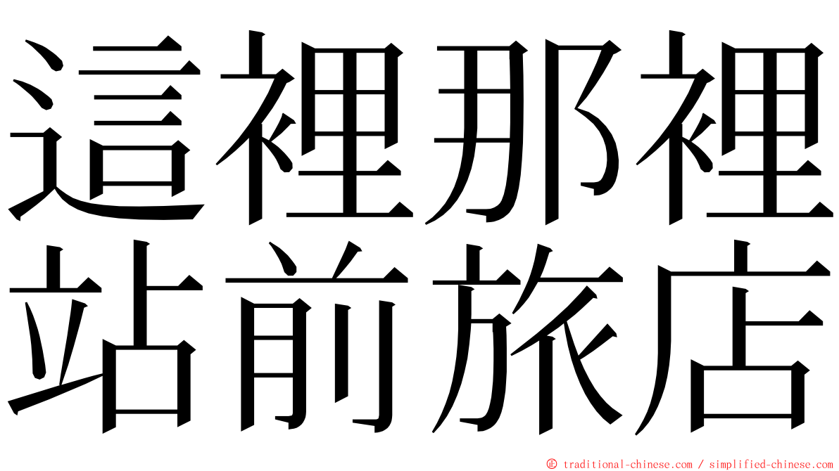 這裡那裡站前旅店 ming font