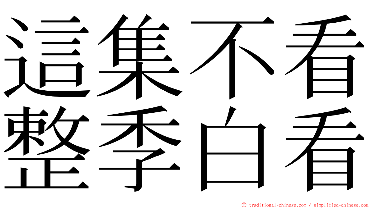 這集不看整季白看 ming font