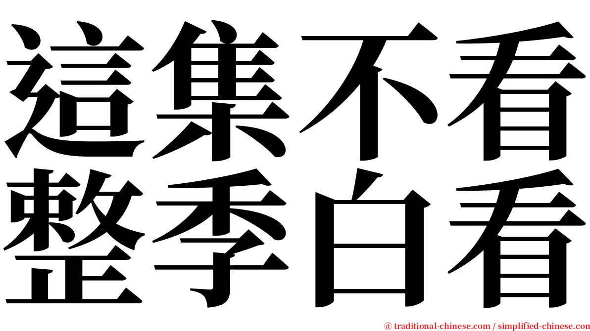 這集不看整季白看 serif font