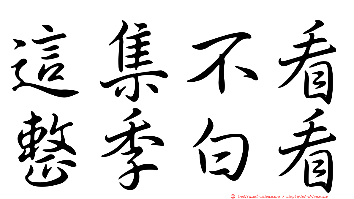 這集不看整季白看