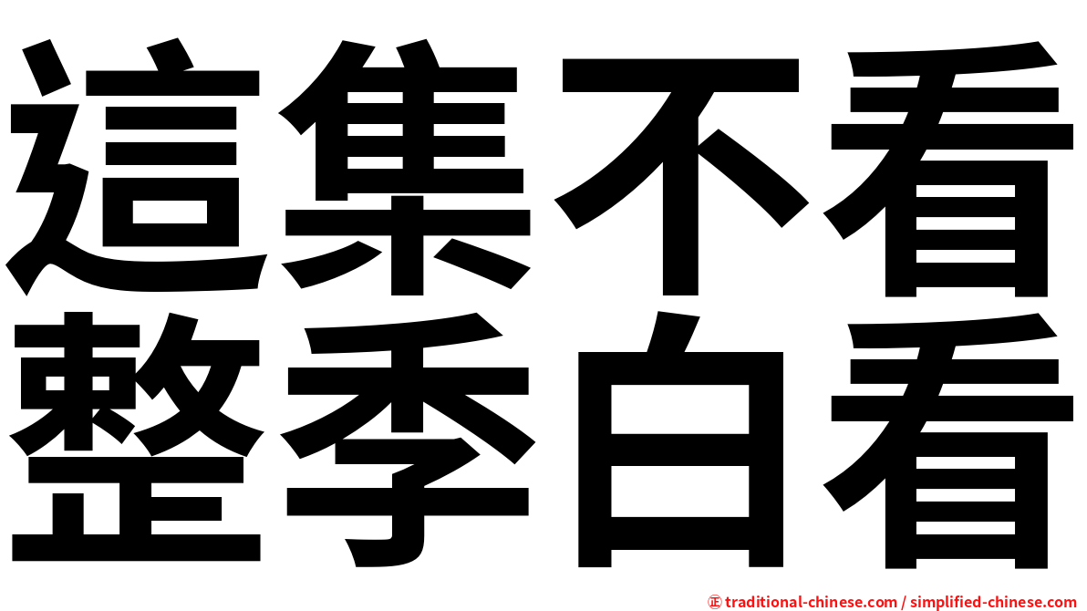 這集不看整季白看