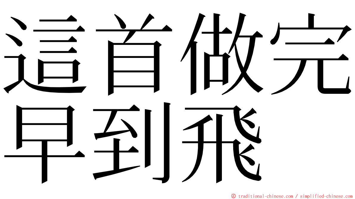 這首做完早到飛 ming font