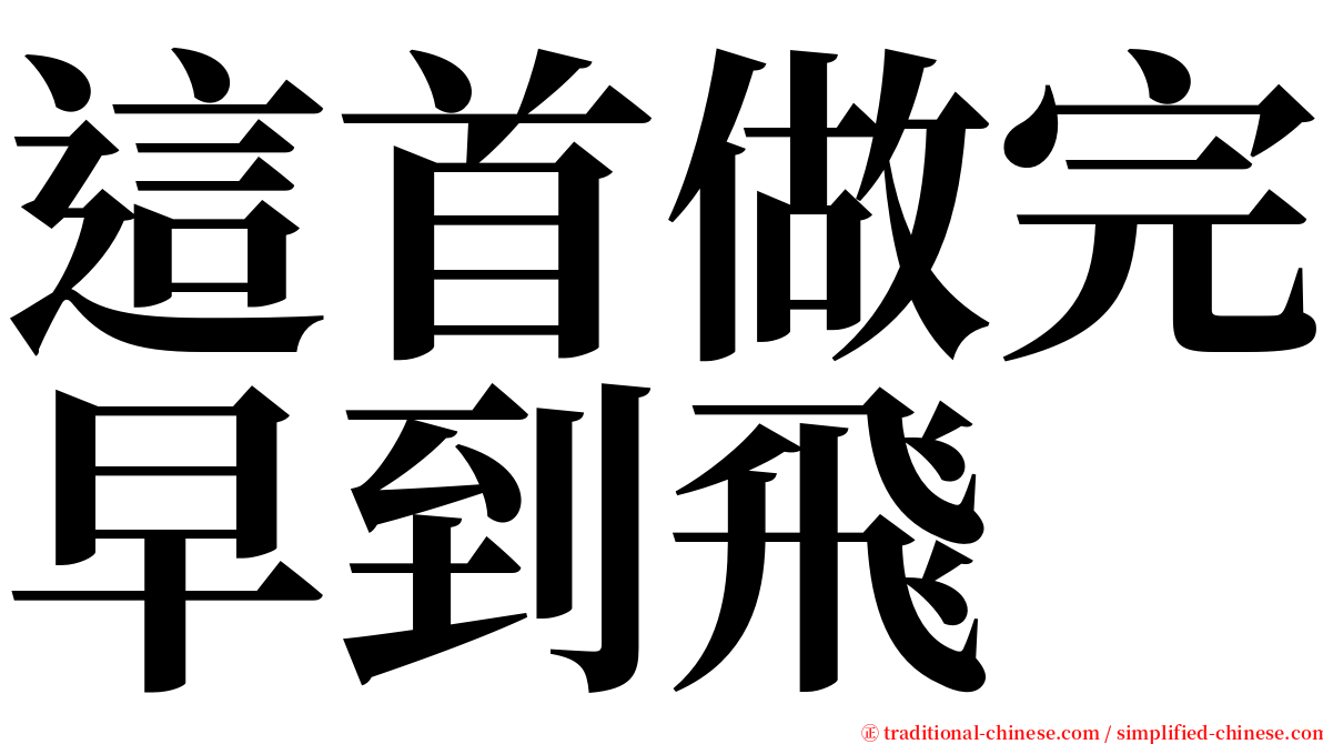 這首做完早到飛 serif font