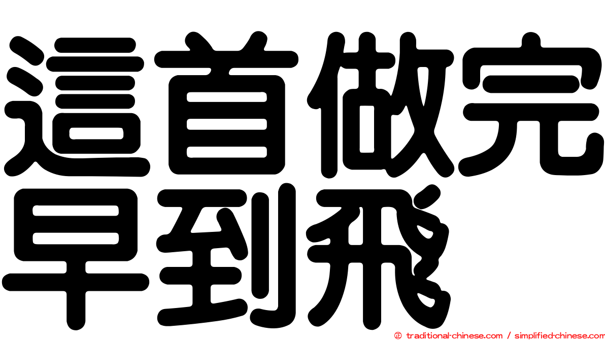 這首做完早到飛
