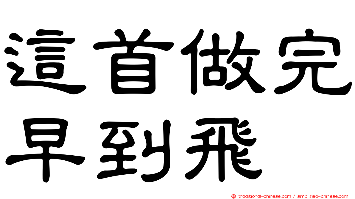 這首做完早到飛