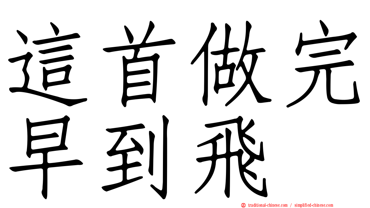 這首做完早到飛