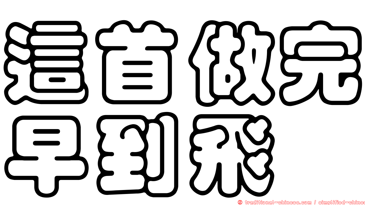 這首做完早到飛