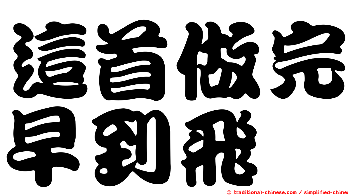 這首做完早到飛