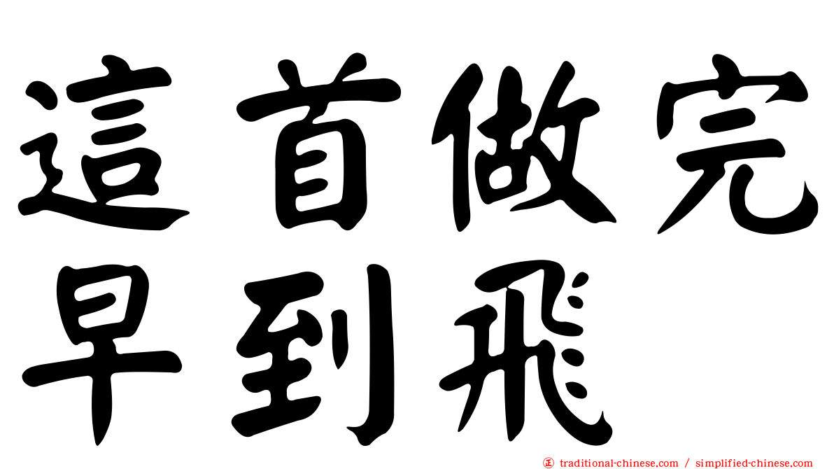 這首做完早到飛
