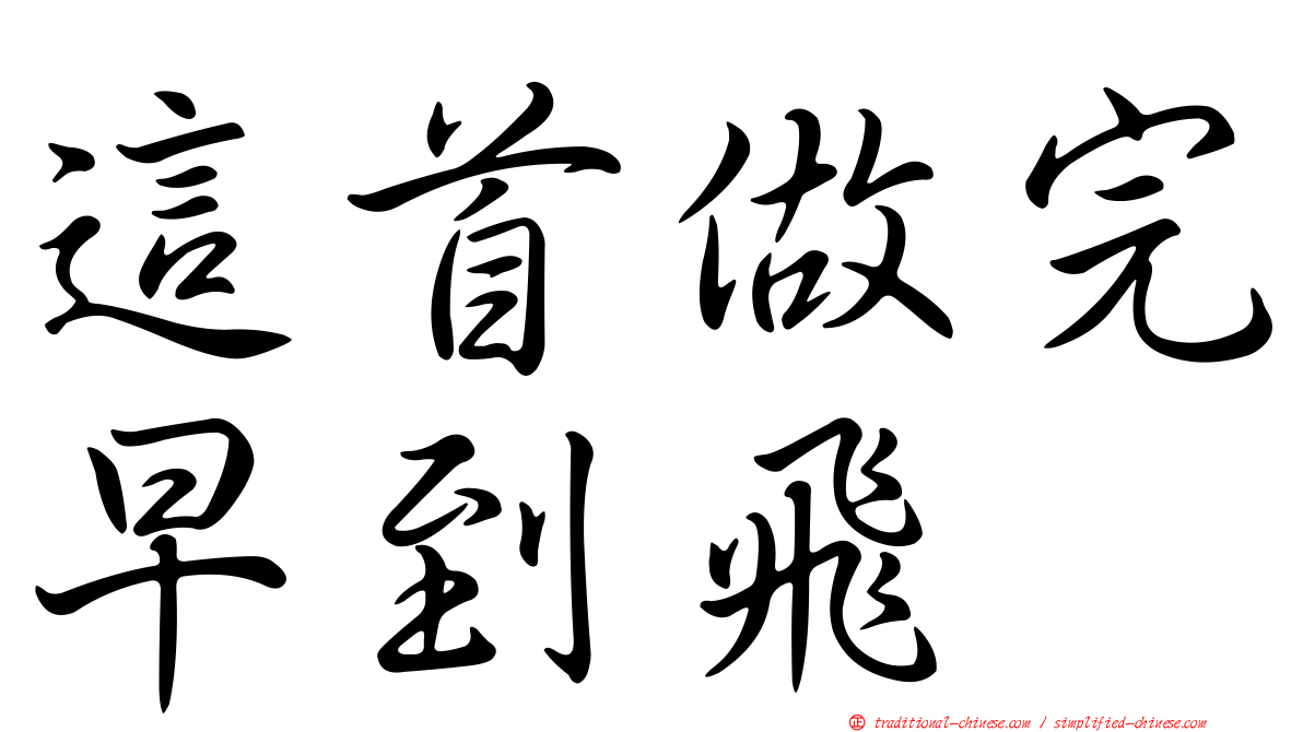 這首做完早到飛