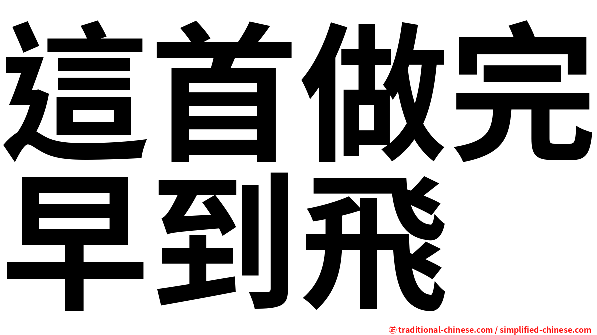 這首做完早到飛