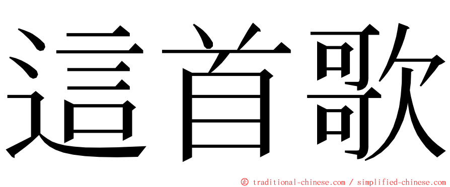 這首歌 ming font