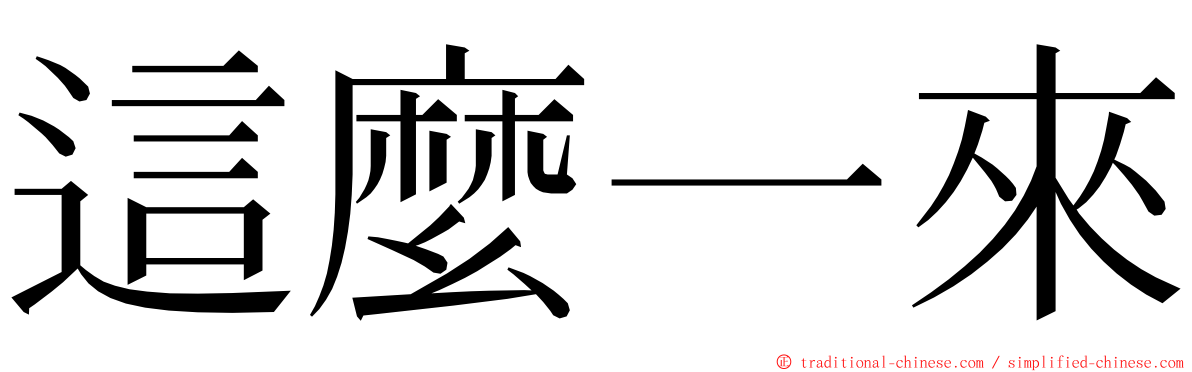 這麼一來 ming font