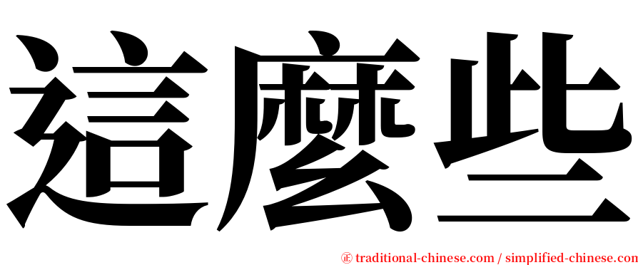 這麼些 serif font