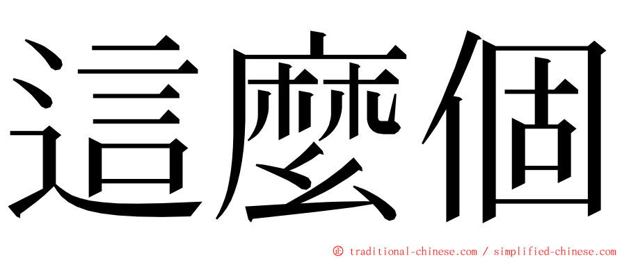 這麼個 ming font