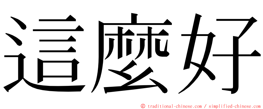 這麼好 ming font