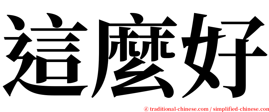 這麼好 serif font