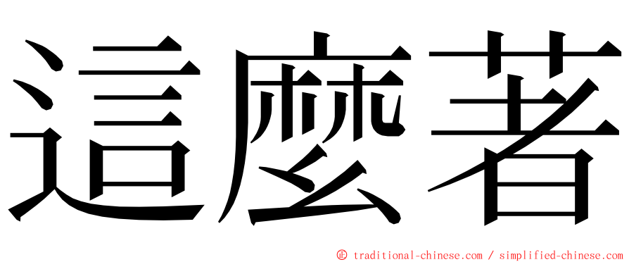 這麼著 ming font