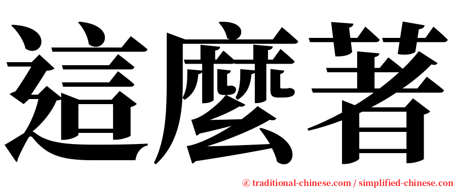 這麼著 serif font