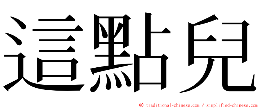 這點兒 ming font