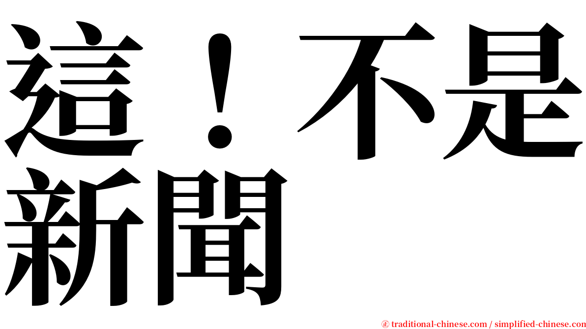 這！不是新聞 serif font