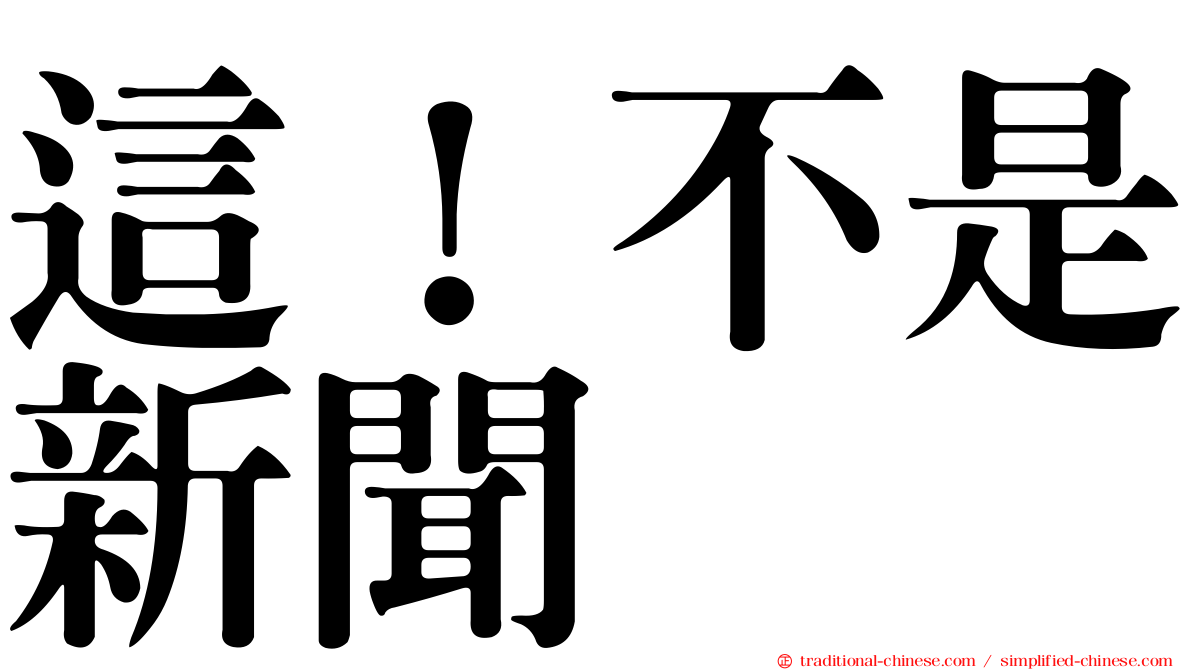 這！不是新聞