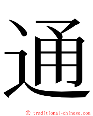 通 ming font