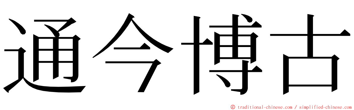 通今博古 ming font