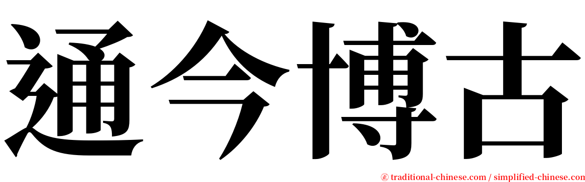 通今博古 serif font