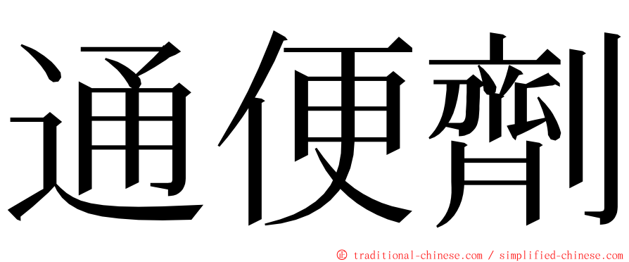 通便劑 ming font