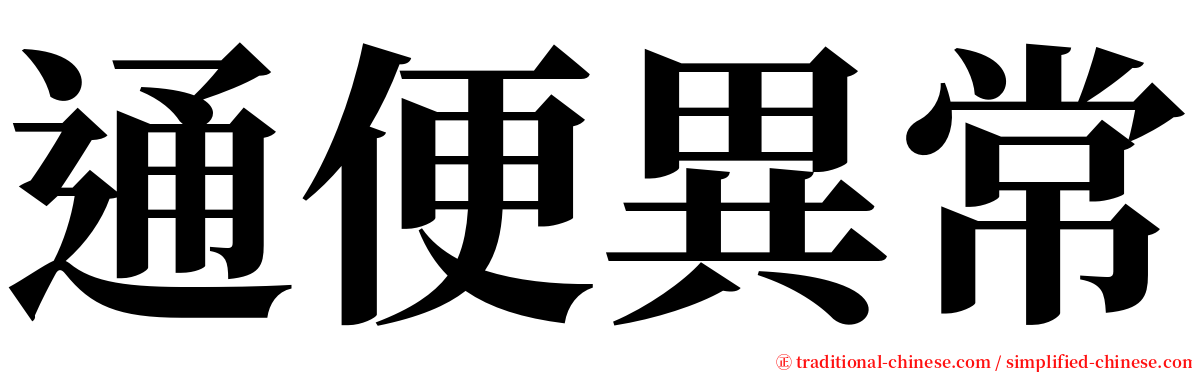 通便異常 serif font