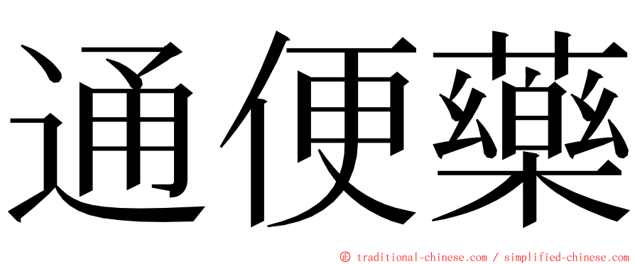 通便藥 ming font